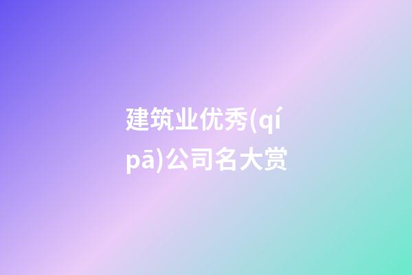 建筑业优秀(qí pā)公司名大赏